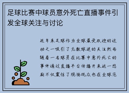 足球比赛中球员意外死亡直播事件引发全球关注与讨论