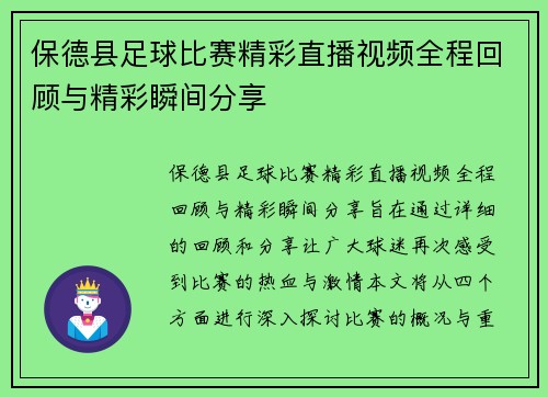 保德县足球比赛精彩直播视频全程回顾与精彩瞬间分享