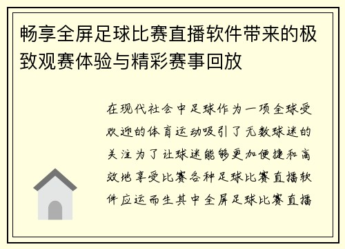畅享全屏足球比赛直播软件带来的极致观赛体验与精彩赛事回放