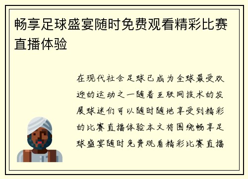 畅享足球盛宴随时免费观看精彩比赛直播体验