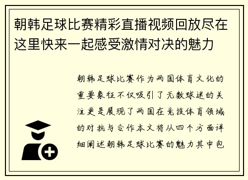 朝韩足球比赛精彩直播视频回放尽在这里快来一起感受激情对决的魅力