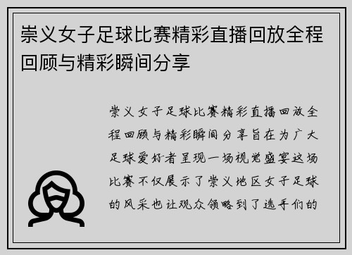 崇义女子足球比赛精彩直播回放全程回顾与精彩瞬间分享