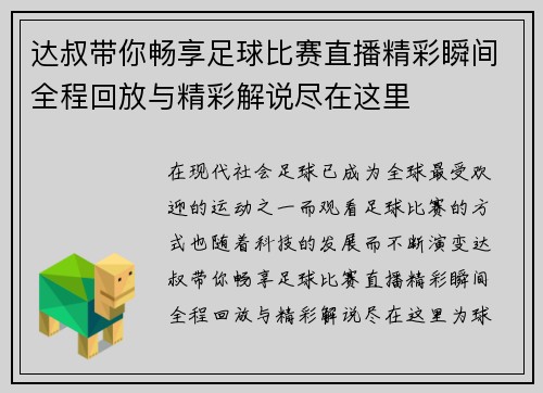 达叔带你畅享足球比赛直播精彩瞬间全程回放与精彩解说尽在这里