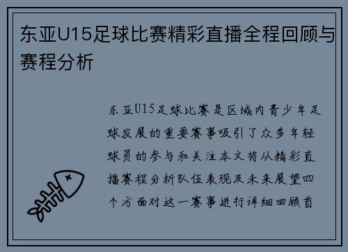 东亚U15足球比赛精彩直播全程回顾与赛程分析