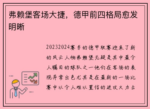 弗赖堡客场大捷，德甲前四格局愈发明晰