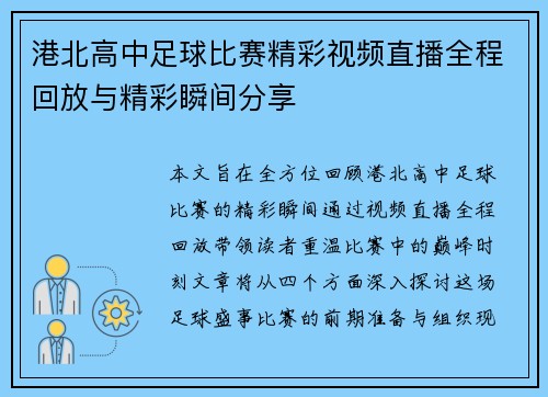 港北高中足球比赛精彩视频直播全程回放与精彩瞬间分享