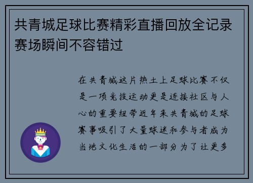 共青城足球比赛精彩直播回放全记录赛场瞬间不容错过