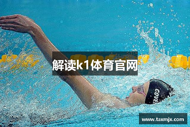 解读k1体育官网