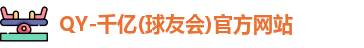 QY球友会